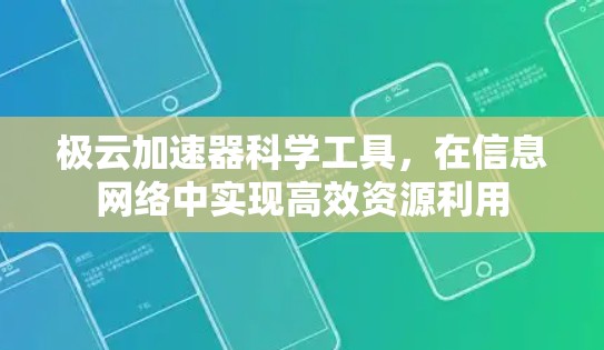极云加速器科学工具，在信息网络中实现高效资源利用
