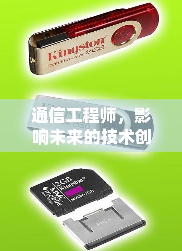 通信工程师，影响未来的技术创新与发展