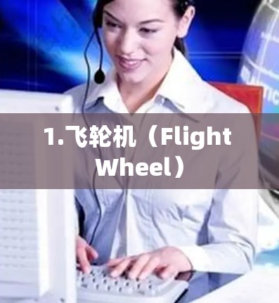 1.飞轮机（Flight Wheel）