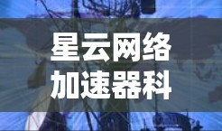 星云网络加速器科学网络解决方案