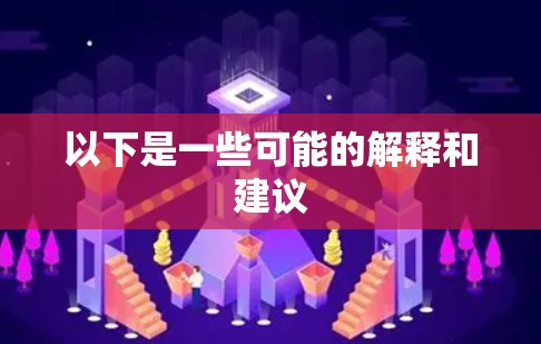以下是一些可能的解释和建议