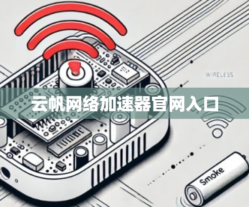 云帆网络加速器官网入口