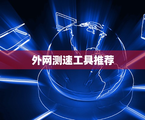 外网测速工具推荐