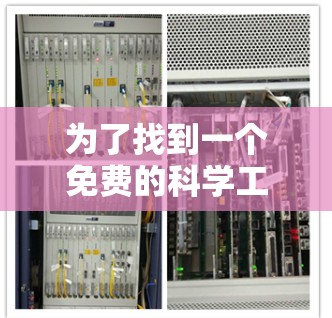 为了找到一个免费的科学工具，以下是一些推荐和推荐步骤