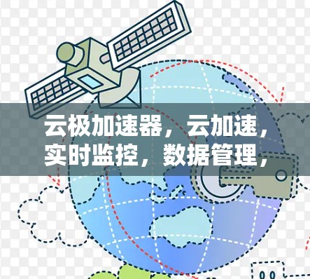 云极加速器，云加速，实时监控，数据管理，轻松提升网络性能