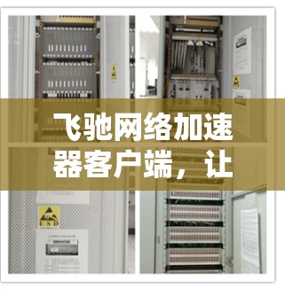 飞驰网络加速器客户端，让网络连接更顺畅