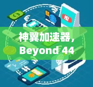 神翼加速器，Beyond 44KB 神级加速技术