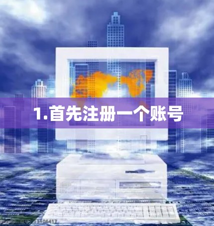1.首先注册一个账号