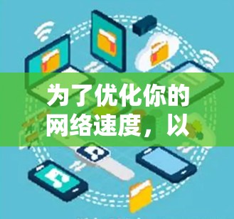 为了优化你的网络速度，以下是一个有条理的优化计划，结合了免费工具和基础技能的学习