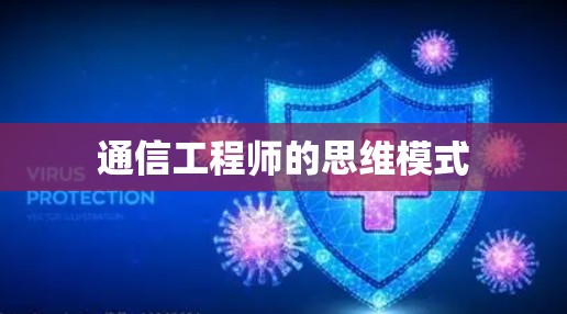 通信工程师的思维模式