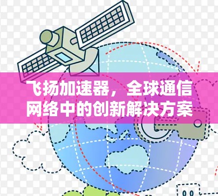 飞扬加速器，全球通信网络中的创新解决方案