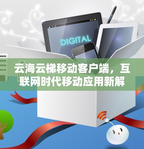 云海云梯移动客户端，互联网时代移动应用新解决方案