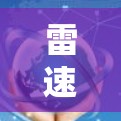 雷速网络加速器手机版是一种提供网络加速功能的工具，通常分为网络加速和缓存扩展两种类型，旨在提升下载速度和减少下载时间。以下是关于该工具的详细介绍