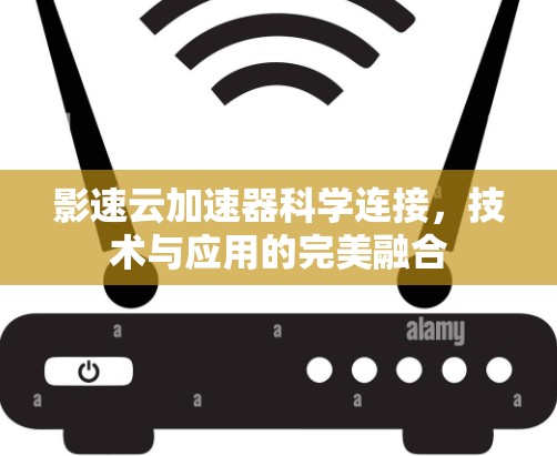 影速云加速器科学连接，技术与应用的完美融合