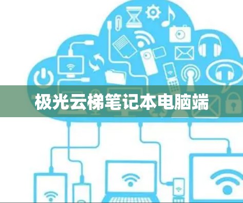 极光云梯笔记本电脑端