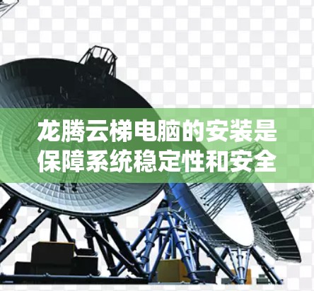 龙腾云梯电脑的安装是保障系统稳定性和安全性的关键步骤。以下是详细的安装步骤