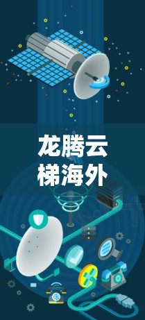 龙腾云梯海外连接，连接未来，连接未来
