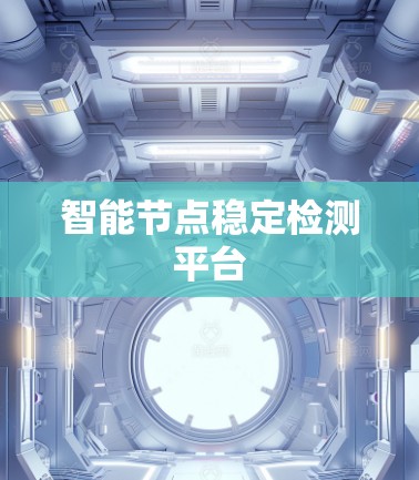 智能节点稳定检测平台