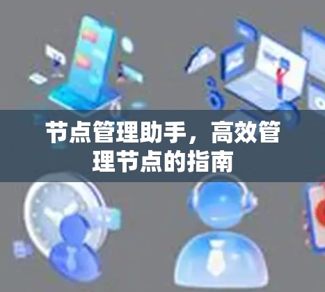 节点管理助手，高效管理节点的指南