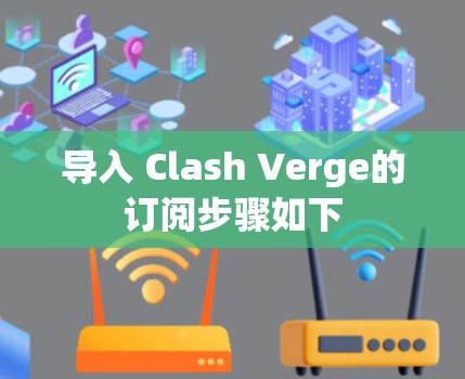 导入 Clash Verge的订阅步骤如下