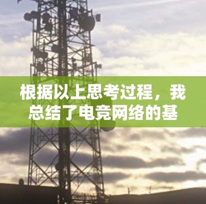 根据以上思考过程，我总结了电竞网络的基本概念和一些测试内容，得出以下答案