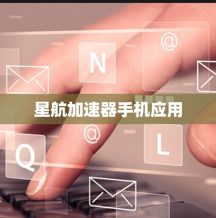 星航加速器手机应用