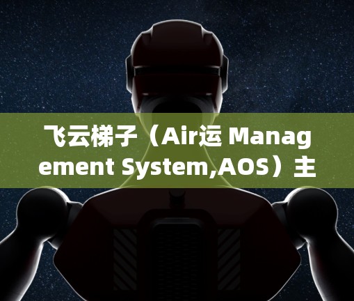 飞云梯子（Air运 Management System,AOS）主要用于空中交通，允许两个机场之间进行航班连接。在海外访问，飞云梯子可能需要与当地机场或航空公司进行联系，以确认是否可以进行访问