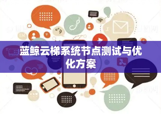 蓝鲸云梯系统节点测试与优化方案