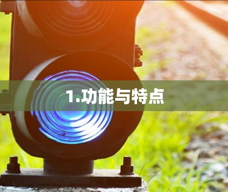 1.功能与特点