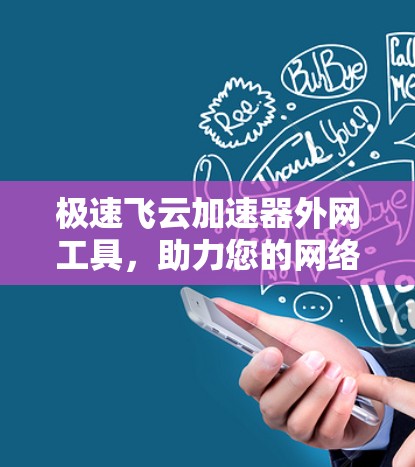 极速飞云加速器外网工具，助力您的网络高效运行
