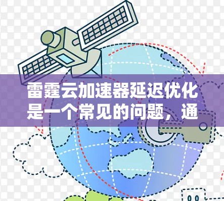 雷霆云加速器延迟优化是一个常见的问题，通常与缓存设置、缓存指数和缓存大小等相关。以下是优化雷霆云加速器延迟的步骤
