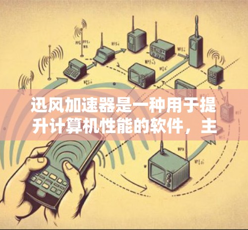 迅风加速器是一种用于提升计算机性能的软件，主要通过网络加速、优化处理器、提升显卡性能等方式实现加速效果。以下是关于迅风加速器的详细步骤和使用指南