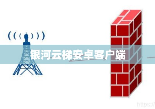 银河云梯安卓客户端
