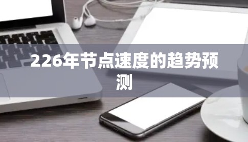 226年节点速度的趋势预测