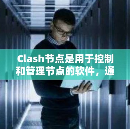 Clash节点是用于控制和管理节点的软件，通常在软件开发中非常重要。节点更新可能包括升级到最新版本、修改配置文件或修复已有的问题。以下是关于Clash节点更新的常见问题和解决方法
