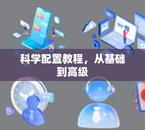 科学配置教程，从基础到高级