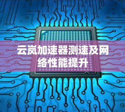云岚加速器测速及网络性能提升