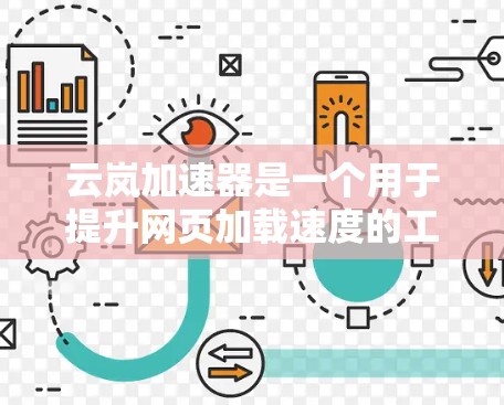 云岚加速器是一个用于提升网页加载速度的工具，通常通过API或特定的加速功能与服务器连接。要连接到云岚加速器的外网，可以按照以下步骤进行