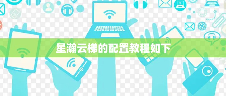 星瀚云梯的配置教程如下