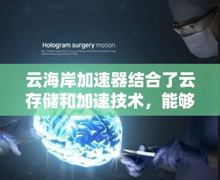 云海岸加速器结合了云存储和加速技术，能够有效地提升下载速度，适合多种需求。以下是使用云海岸加速器进行加速的具体步骤