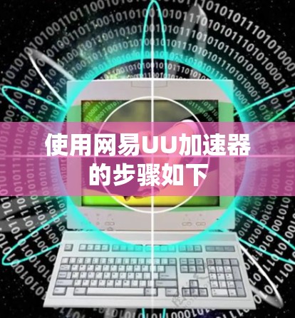 使用网易UU加速器的步骤如下