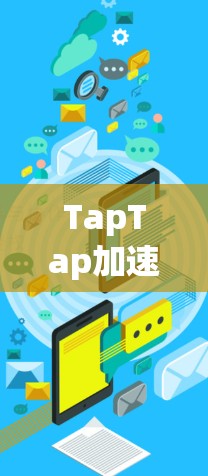 TapTap加速器，助力高效出行，轻松突破极限