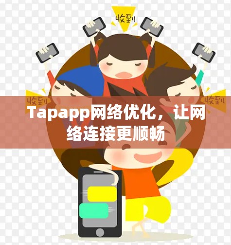 Tapapp网络优化，让网络连接更顺畅