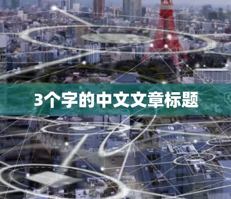 3个字的中文文章标题