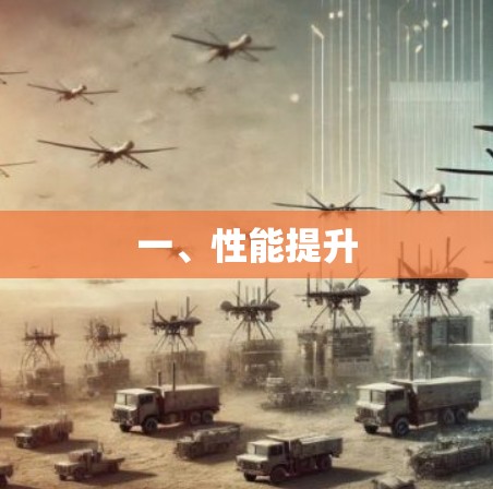 一、性能提升