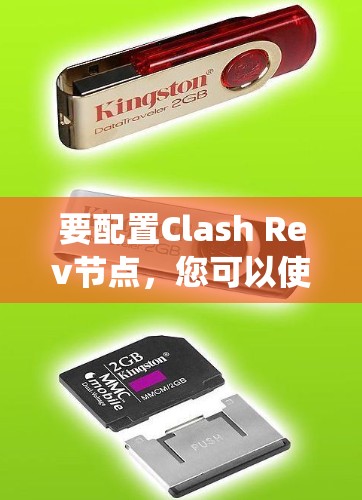 要配置Clash Rev节点，您可以使用以下步骤。具体步骤可能会因您的系统和配置而有所不同，但以下是一个通用指南