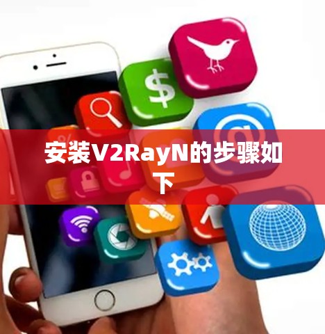 安装V2RayN的步骤如下