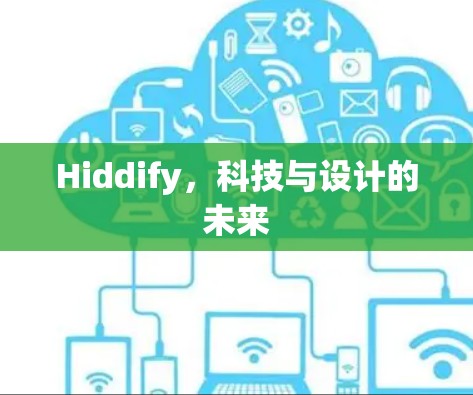 Hiddify，科技与设计的未来