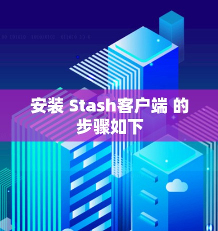 安装 Stash客户端 的步骤如下
