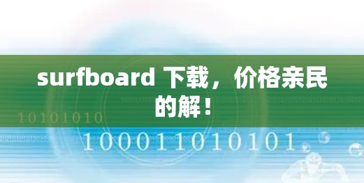 surfboard 下载，价格亲民的解！